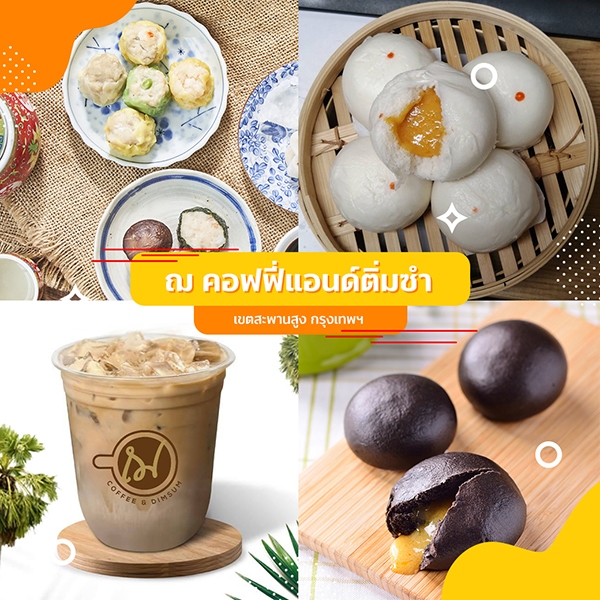 ฌ คอฟฟี่แอนด์ติ่มซำ