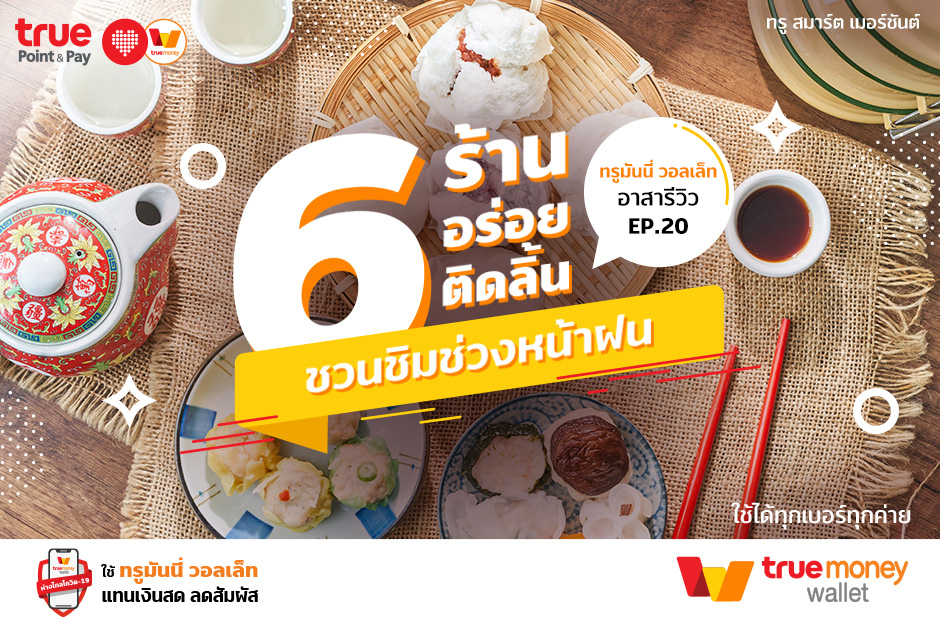ทรูมันนี่ อาสารีวิว EP.20 6 ร้านอร่อยติดลิ้น ชวนชิมช่วงหน้าฝน ทรูมันนี่ วอลเล็ท อาสารีวิว