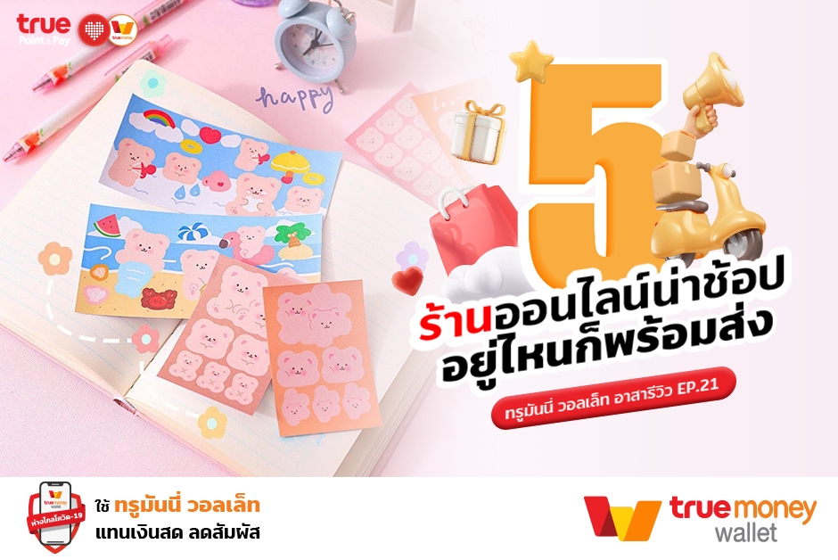 ทรูมันนี่ อาสารีวิว EP.21 5 ร้านออนไลน์น่าช้อป อยู่ไหนก็พร้อมส่ง ทรูมันนี่ วอลเล็ท อาสารีวิว