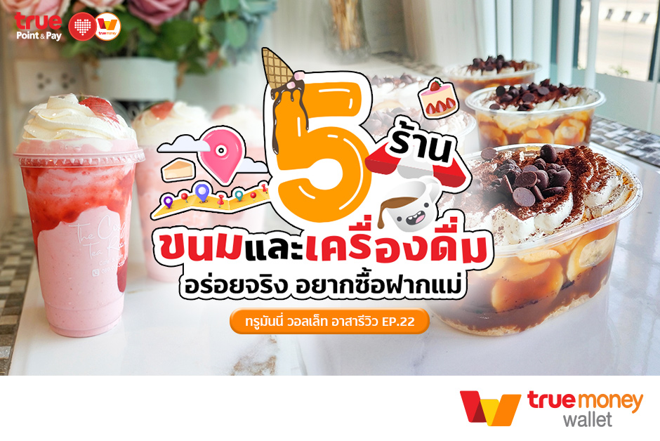 ทรูมันนี่ อาสารีวิว EP.22 5 ร้านขนมและเครื่องดื่ม อร่อยจริง จนอยากซื้อฝากแม่ ทรูมันนี่ วอลเล็ท อาสารีวิว