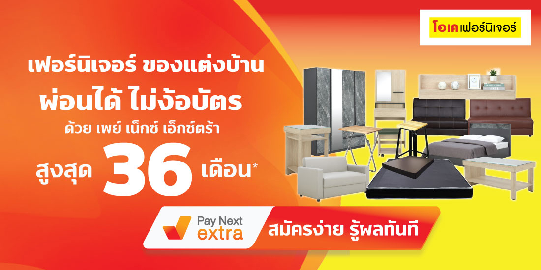 โอเค เฟอร์นิเจอร์เฟอร์นิเจอร์จ่ายชิล ผ่อนนาน 36 เดือน22 ก.ค. 65 เป็นต้นไป เพย์ เน็กซ์ เอ็กซ์ตร้า ผ่อนของที่ Lotus's