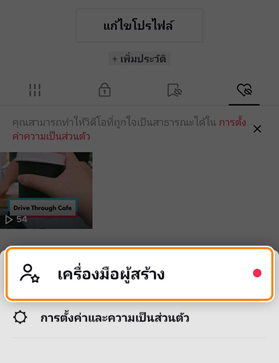 2. เลือก <b>เครื่องมือผู้สร้าง</b>