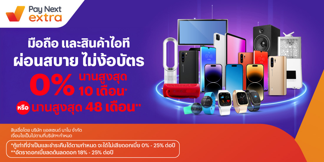 ผ่อนสบายสินค้า IT&Gadgetผ่อน 0% นานสูงสุด 16 เดือน* หรือนานสูงสุด 48 เดือน**1 ส.ค. 67 เป็นต้นไป โปรโมชันทรูมันนี่