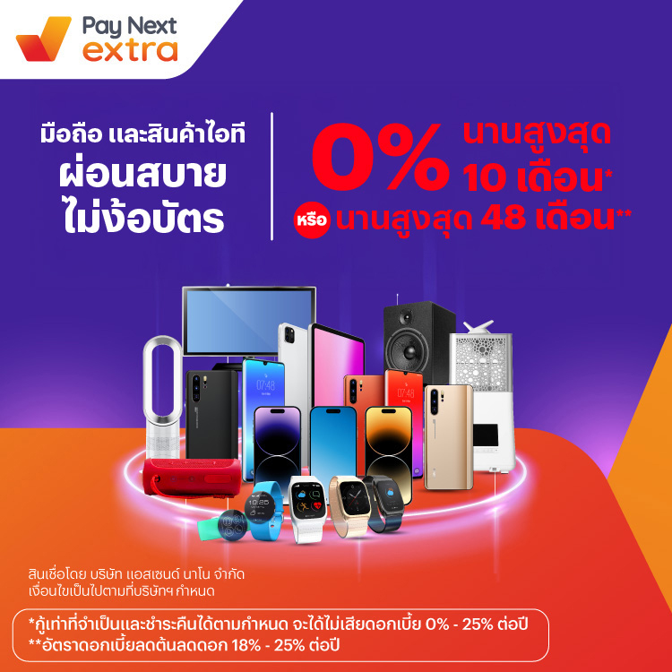 ผ่อนสบายสินค้า IT&Gadgetผ่อน 0% นานสูงสุด 16 เดือน* หรือนานสูงสุด 48 เดือน**1 ส.ค. 67 เป็นต้นไป โปรโมชันทรูมันนี่
