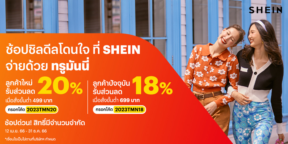 SHEINดีลพิเศษ ที่สายแฟชั่นไม่ควรพลาด!12 เม.ย. 66 - 31 ธ.ค. 66 airasia Super App Food Delivery