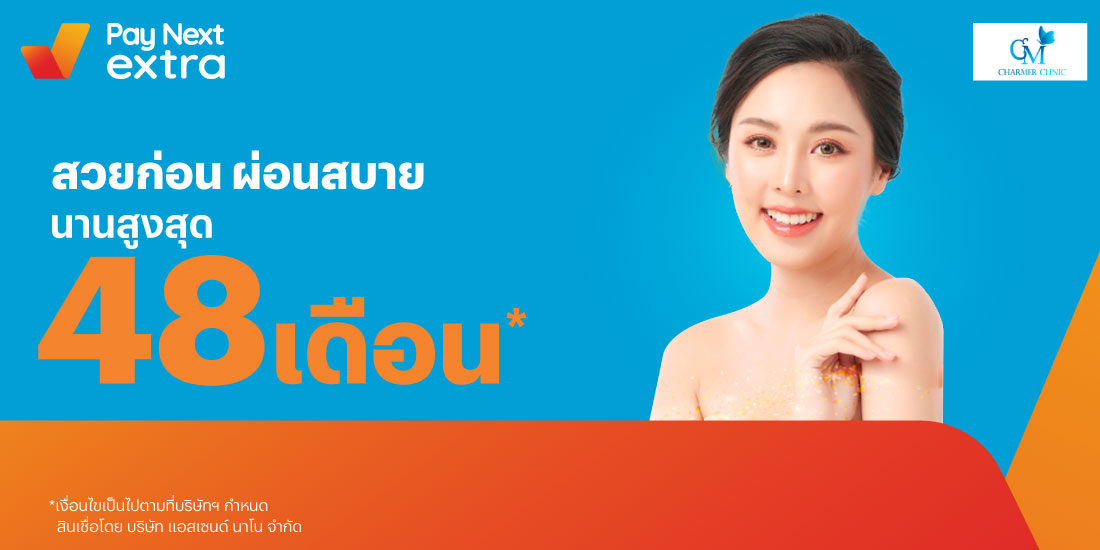 Charmer Clinicผิวสวย ดูสุขภาพดี ผ่อนสบายนานสูงสุด 48 เดือน19 ก.ค. 65 เป็นต้นไป โปรโมชันทรูมันนี่