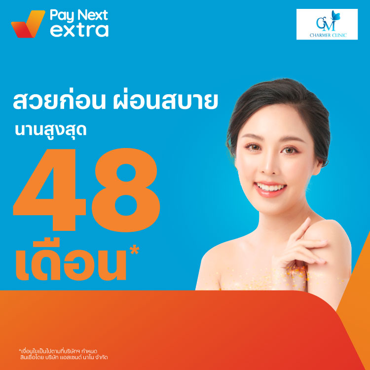 Charmer Clinicผิวสวย ดูสุขภาพดี ผ่อนสบายนานสูงสุด 48 เดือน19 ก.ค. 65 เป็นต้นไป โปรโมชันทรูมันนี่