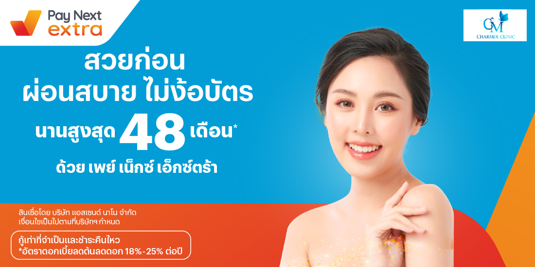 Charmer Clinicผิวสวย ดูสุขภาพดี ผ่อนสบายนานสูงสุด 48 เดือน19 ก.ค. 65 เป็นต้นไป โปรโมชันทรูมันนี่