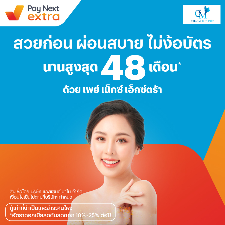 Charmer Clinicผิวสวย ดูสุขภาพดี ผ่อนสบายนานสูงสุด 48 เดือน19 ก.ค. 65 เป็นต้นไป โปรโมชันทรูมันนี่