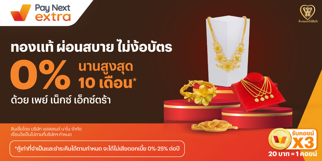 ห้างทองหวังโต๊ะกังทองแท้ ผ่อนสบาย ไม่ง้อบัตร 0% นานสูงสุด 10 เดือน*15 ธ.ค. 67 - 31 ธ.ค. 68 โปรโมชันทรูมันนี่