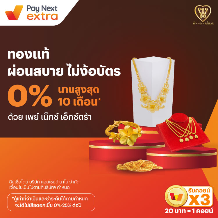 ห้างทองหวังโต๊ะกังทองแท้ ผ่อนสบาย ไม่ง้อบัตร 0% นานสูงสุด 10 เดือน*15 ธ.ค. 67 - 31 ธ.ค. 68 โปรโมชันทรูมันนี่