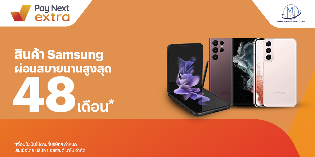 M&N communicationซื้อมือถือ อุปกรณ์ชิลๆ ผ่อนสบาย นานสูงสุด 48 เดือน5 ส.ค. 65 เป็นต้นไป โปรโมชันทรูมันนี่