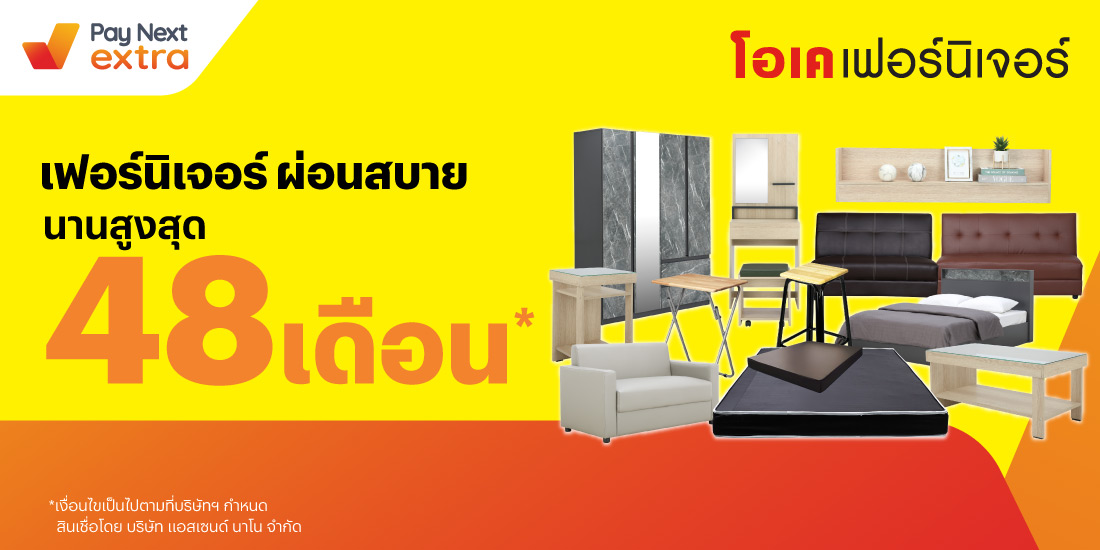 โอเค เฟอร์นิเจอร์มือถือ ผ่อนสบาย นานสูงสุด 48 เดือน22 ก.ค. 65 เป็นต้นไป โปรโมชันทรูมันนี่