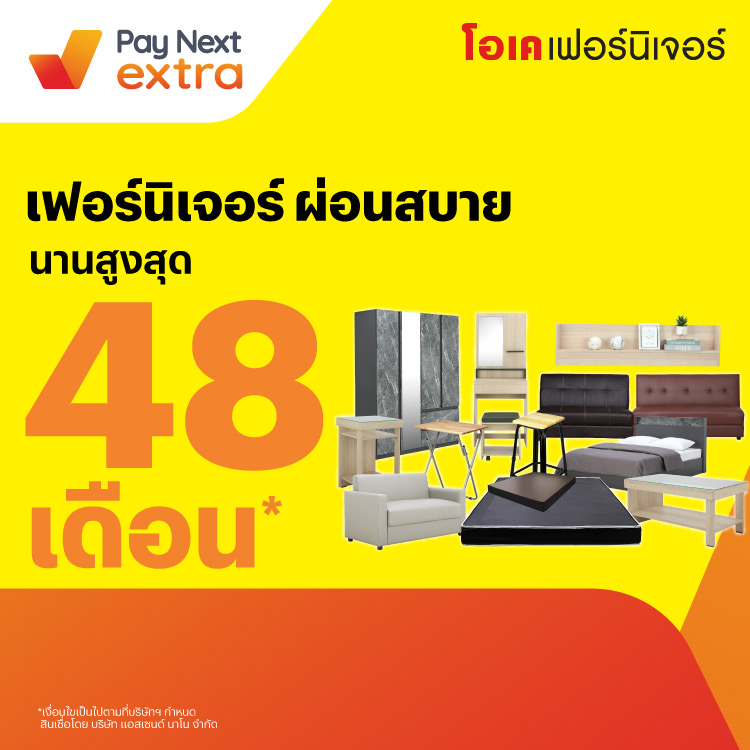 โอเค เฟอร์นิเจอร์มือถือ ผ่อนสบาย นานสูงสุด 48 เดือน22 ก.ค. 65 เป็นต้นไป โปรโมชันทรูมันนี่