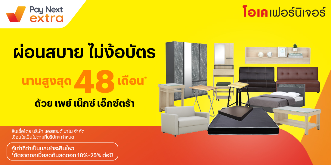 โอเค เฟอร์นิเจอร์มือถือ ผ่อนสบาย นานสูงสุด 48 เดือน22 ก.ค. 65 เป็นต้นไป โปรโมชันทรูมันนี่