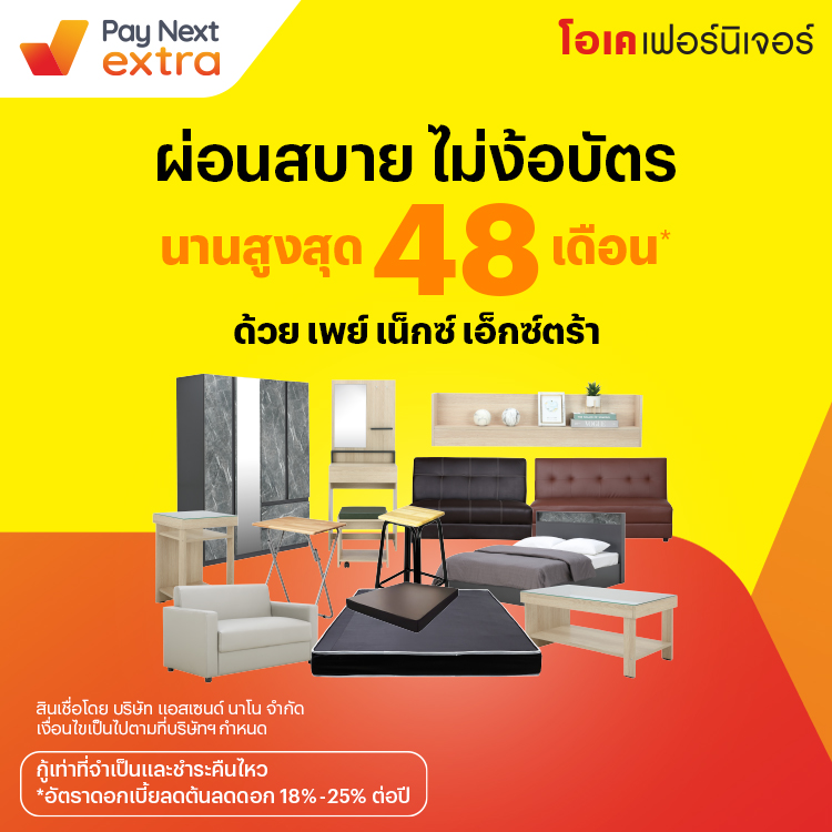 โอเค เฟอร์นิเจอร์มือถือ ผ่อนสบาย นานสูงสุด 48 เดือน22 ก.ค. 65 เป็นต้นไป โปรโมชันทรูมันนี่