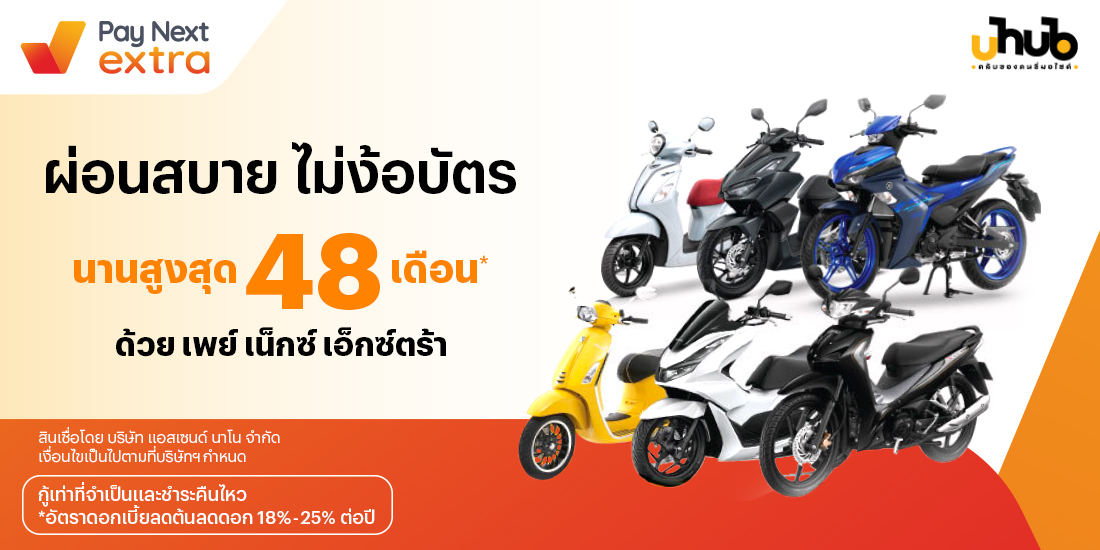U hub คลับของคนขี่มอเตอร์ไซค์ผ่อนสบาย ไม่ง้อบัตร นาน 48 เดือน22 ก.ค. 65 เป็นต้นไป โปรโมชันทรูมันนี่