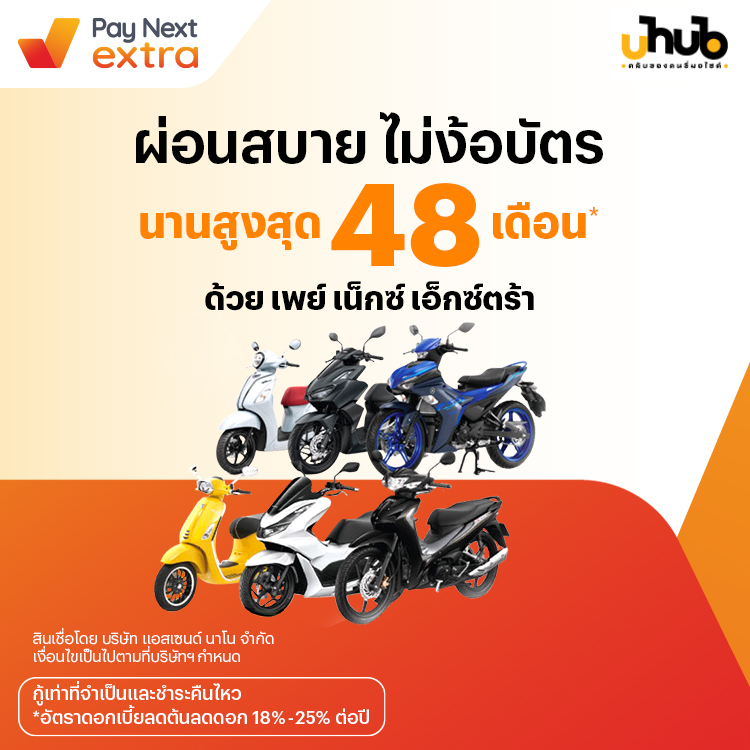 U hub คลับของคนขี่มอเตอร์ไซค์ผ่อนสบาย ไม่ง้อบัตร นาน 48 เดือน22 ก.ค. 65 เป็นต้นไป โปรโมชันทรูมันนี่