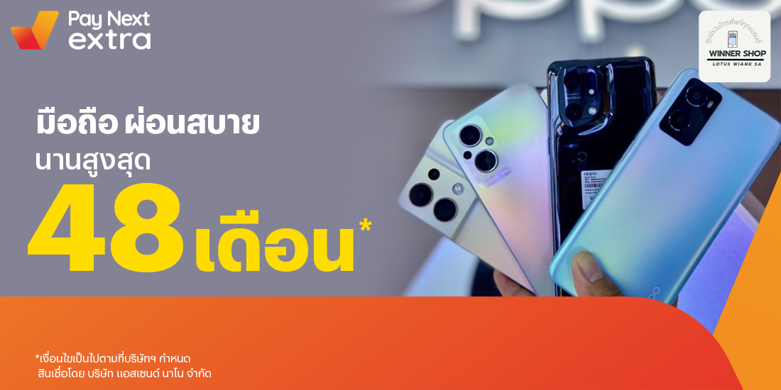วินเนอร์ ช็อปมือถือ ผ่อนสบาย นานสูงสุด 48 เดือน28 ก.ค. 65 เป็นต้นไป โปรโมชันทรูมันนี่
