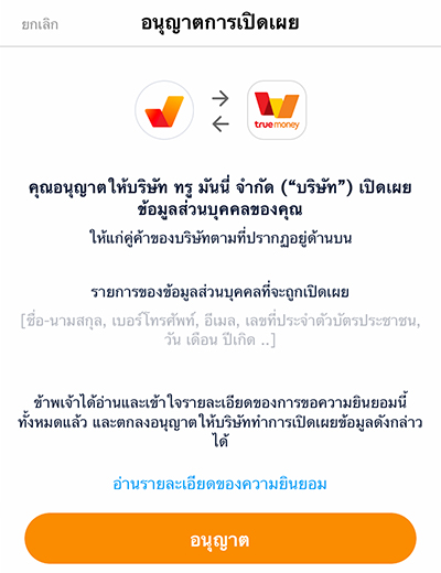 2. กด <b>อนุญาต</b> เพื่อสมัคร เพย์ เน็กซ์ เงินติดมือ