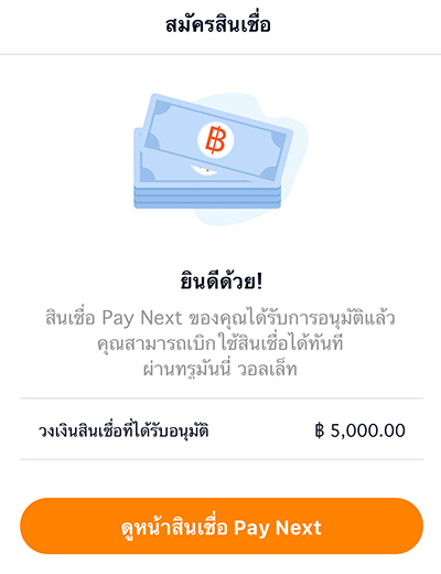รับเงินคืน 60 บาทเมื่อสมัครและใช้จ่ายด้วยบริการเพย์ เน็กซ์ ครั้งแรก20 ต.ค. 65 - 31 ธ.ค. 65 7. จะได้รับผลการอนุมัติผ่านข้อความใน ทรูมันนี่ วอลเล็ท ภายใน 5 นาที ลูกค้าสามารถตรวจสอบรายละเอียดสินเชื่อได้ ผ่านปุ่ม <b>ดูหน้าสินเชื่อ Pay Next</b>