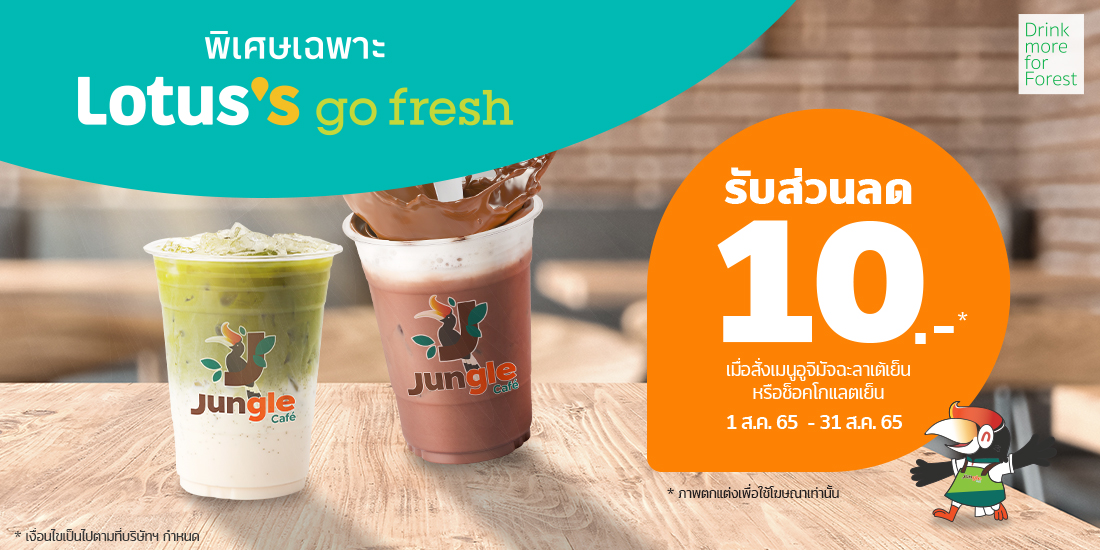 Jungleรับส่วนลด 10.- เมนูชาเขียวอูจิมัทฉะลาเต้ และ เมนูช็อคโกแลตเย็น ที่โลตัสโกเฟรช ทุกสาขา1 ส.ค. 65 - 31 ส.ค. 65 โปรโมชัน Jungle - จ่ายด้วยทรูมันนี่ วอลเล็ท