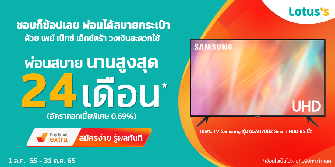 Lotus'sผ่อนสบายนานสูงสุด 24 เดือน ที่โลตัส ไฮเปอร์มาร์เก็ต เท่านั้น1 ส.ค. 65 - 31 ต.ค. 65 เพย์ เน็กซ์ เอ็กซ์ตร้า ผ่อนของที่ Lotus's