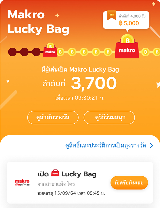 แม็คโครรับสิทธิ์เปิดถุงเมื่อใช้จ่ายครบ 2,000 บ.1 ก.ย. 65 - 31 ม.ค. 66 1. ดูลำดับการแจกรางวัลล่าสุดที่หน้าหลัก