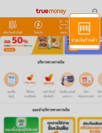 สมัครสินเชื่อ True Pay Next เงินติดมือ| ทรูมันนี่ เป็นไปได้ ได้ทุกคน