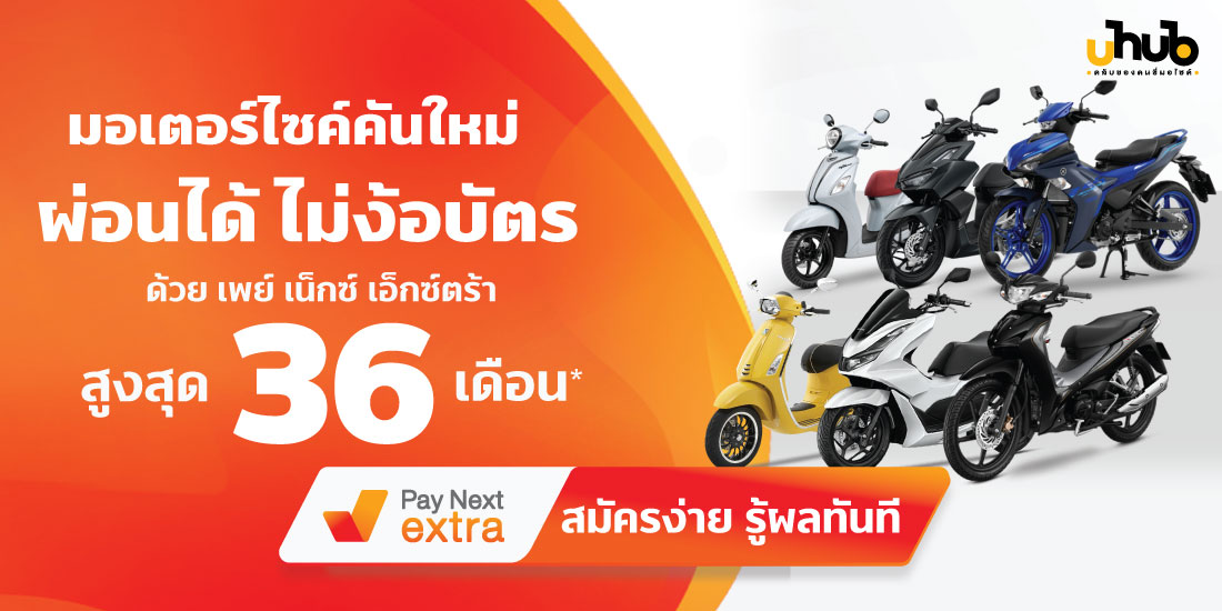U hub คลับของคนขี่มอเตอร์ไซค์ผ่อนได้ไม่ง้อบัตรสูงสุด 36 เดือน22 ก.ค. 65 เป็นต้นไป เพย์ เน็กซ์ เอ็กซ์ตร้า ผ่อนของที่ Lotus's