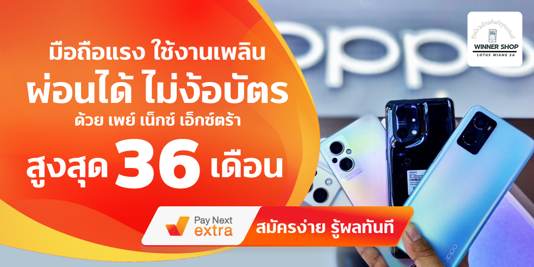 วินเนอร์ ช็อปผ่อนมือถือ ไม่มีบัตรก็ผ่อนได้นานสูงสุด 36 เดือน28 ก.ค. 65 เป็นต้นไป Amorn Clinic สวย ครบทุกบริการ ผ่อนได้ไม่ง้อบัตรนานสูงสุด 36 เดือน