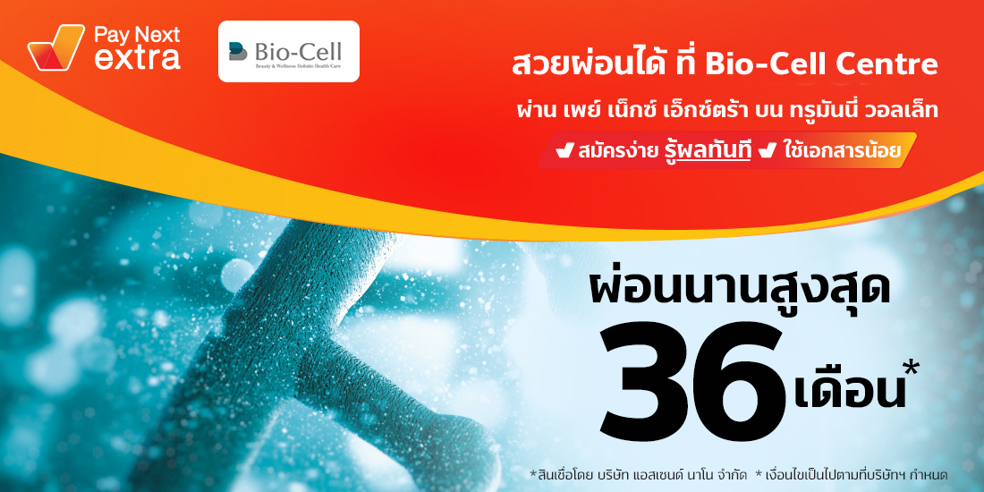 Bio-Cell Centreสวยผ่อนได้ไม่ง้อบัตรนานสูงสุด 36 เดือน6 ก.ย. 65 เป็นต้นไป Amorn Clinic สวย ครบทุกบริการ ผ่อนได้ไม่ง้อบัตรนานสูงสุด 36 เดือน