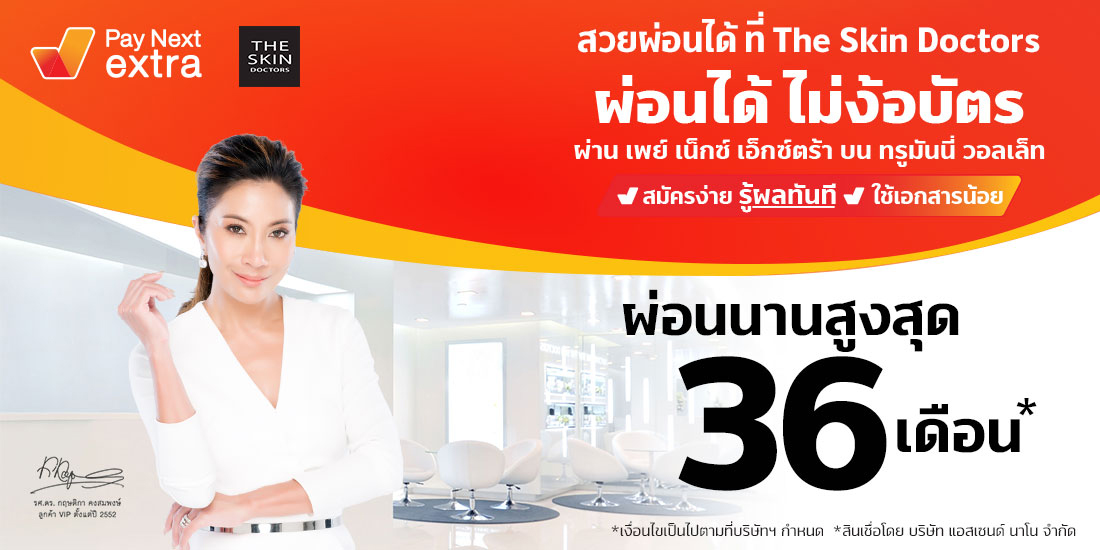 The Skin Doctorsสวยผ่อนได้ไม่ง้อบัตรนานสูงสุด 36 เดือน8 ก.ย. 65 เป็นต้นไป Amorn Clinic สวย ครบทุกบริการ ผ่อนได้ไม่ง้อบัตรนานสูงสุด 36 เดือน