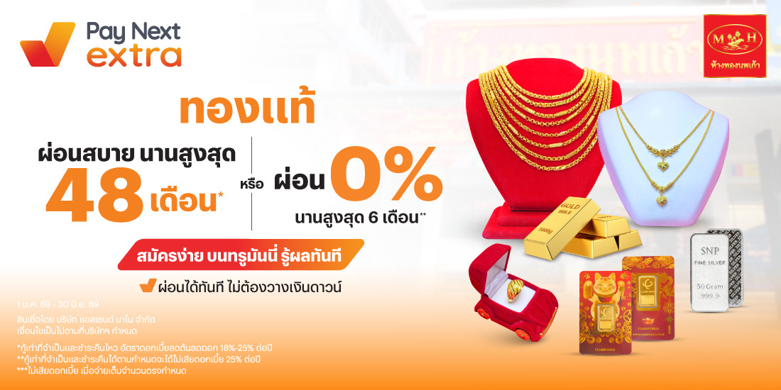 ห้างทองนพเก้าทองแท้ ผ่อนสบาย 0% นานสูงสุด 6 เดือน*1 ม.ค. 69 - 30 มิ.ย. 69 โปรโมชันทรูมันนี่