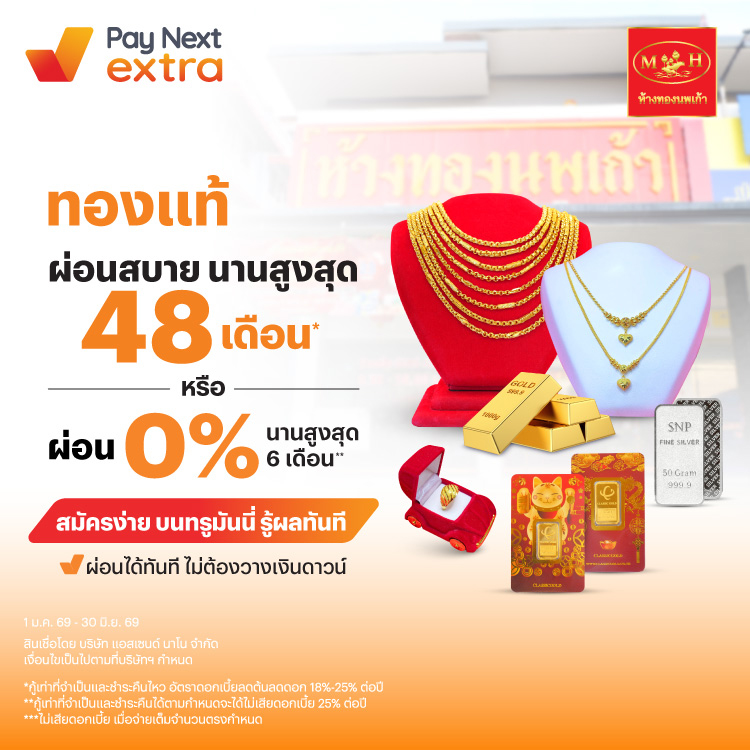 ห้างทองนพเก้าทองแท้ ผ่อนสบาย 0% นานสูงสุด 6 เดือน*1 ม.ค. 69 - 30 มิ.ย. 69 โปรโมชันทรูมันนี่