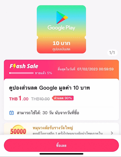 Google Playรับฟรีคูปองส่วนลดเติมเกม คลิก1 พ.ค. 66 - 31 พ.ค. 66 1. กดซื้อคูปองส่วนลด มูลค่า 10 บาทในราคา 1 บาท