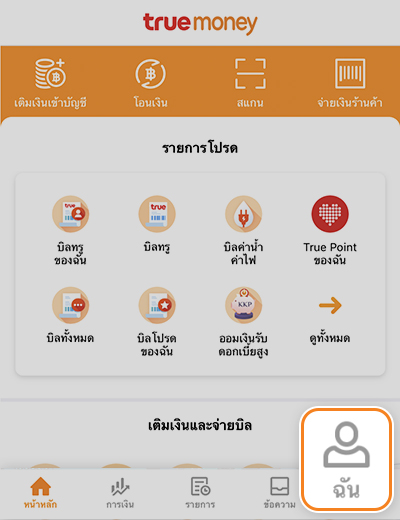 inapp-binding-online-howto-code-2 1. <b>เข้าแอป ทรูมันนี่ วอลเล็ท</b> ไปที่เมนู <b>ฉัน</b>