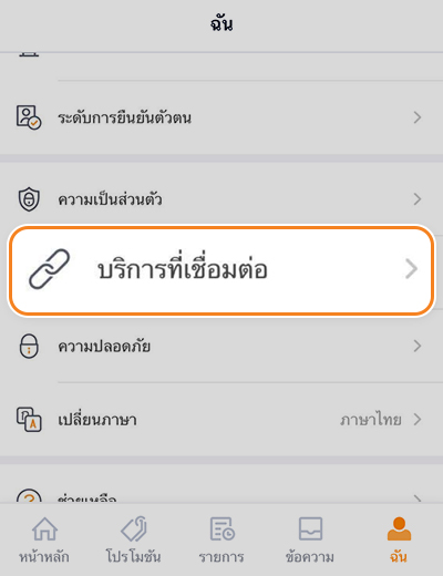 inapp-binding-online-howto-code-3 2. คลิกที่ <b>บริการที่เชื่อมต่อ</b>