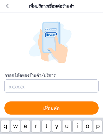 5. <b>กรอกโค้ด</b> ของร้านค้า/บริการ
