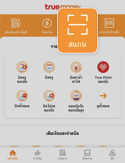2. คลิกที่ <b>สแกน</b>