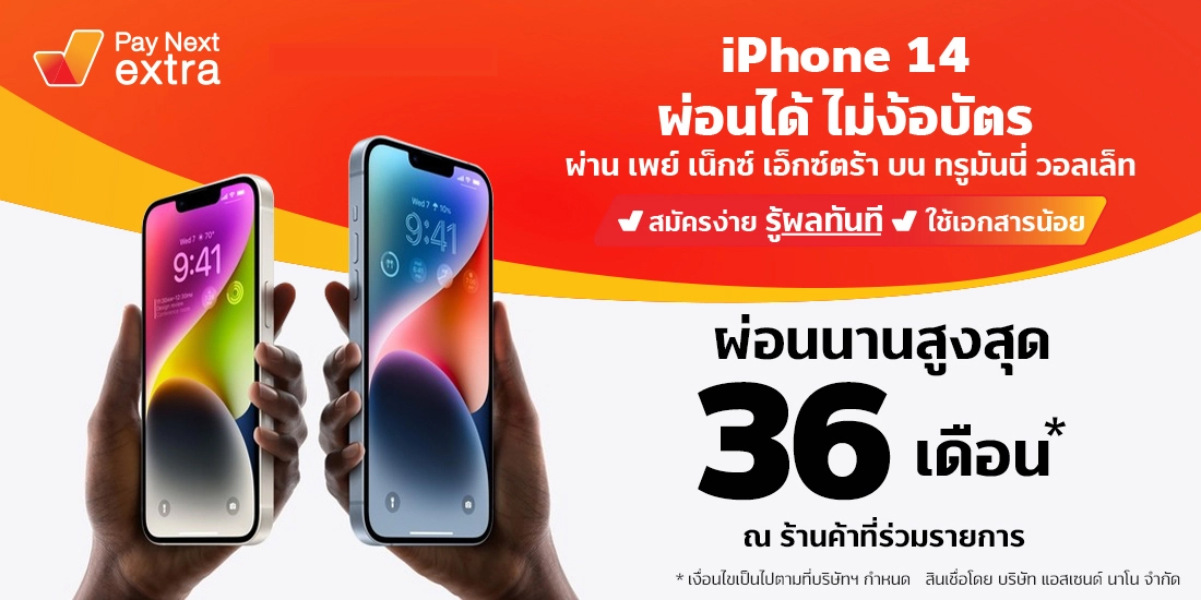 Pay Next Extraเป็นเจ้าของ iPhone 14 ง่ายๆ ผ่อนได้ ไม่ง้อบัตร นานสูงสุด 36 เดือน26 ก.ย. 65 เป็นต้นไป