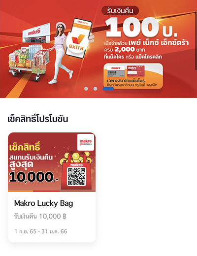 แม็คโครรับสิทธิ์เปิดถุงเมื่อใช้จ่ายครบ 2,000 บ.1 ก.ย. 65 - 31 ม.ค. 66 2. กดไปที่ <b>เช็คสิทธิ์โปรโมชั่น</b> Makro Lucky Bag