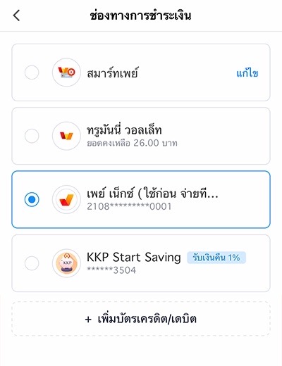 3. เลือก <strong>เพย์ เน็กซ์</strong> เป็นช่องทางการชำระเงินหลัก