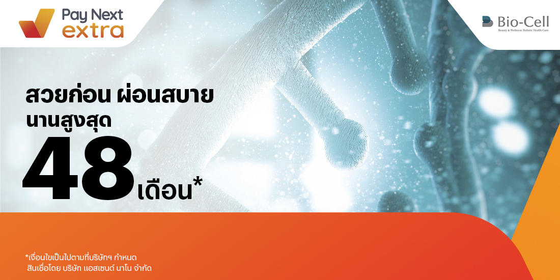 Bio-Cell Centreสวยผ่อนได้ ผ่อนสบาย นานสูงสุด 48 เดือน6 ก.ย. 65 เป็นต้นไป โปรโมชันทรูมันนี่