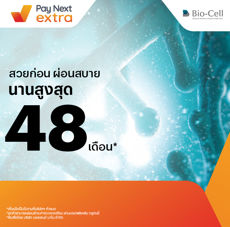 Bio-Cell Centreสวยผ่อนได้ ผ่อนสบาย นานสูงสุด 48 เดือน6 ก.ย. 65 เป็นต้นไป โปรโมชันทรูมันนี่