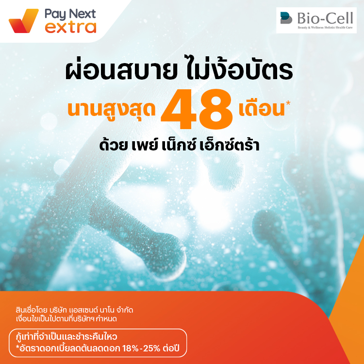 Bio-Cell Centreสวยผ่อนได้ ผ่อนสบาย นานสูงสุด 48 เดือน6 ก.ย. 65 เป็นต้นไป โปรโมชันทรูมันนี่