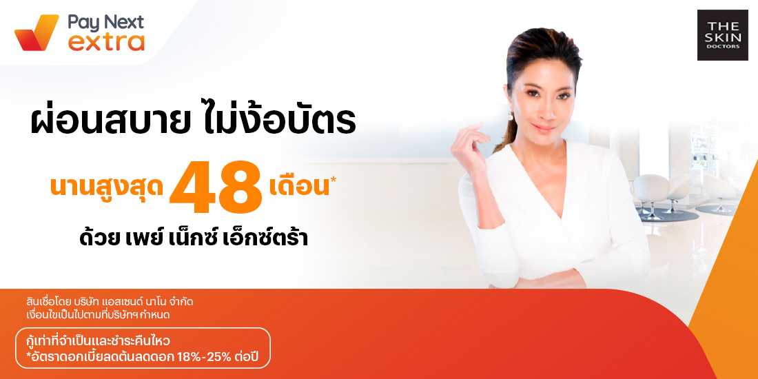 The Skin Doctorsสวยผ่อนได้ไม่ง้อบัตรนานสูงสุด 36 เดือน8 ก.ย. 65 เป็นต้นไป โปรโมชันทรูมันนี่