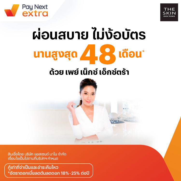 The Skin Doctorsสวยผ่อนได้ไม่ง้อบัตรนานสูงสุด 36 เดือน8 ก.ย. 65 เป็นต้นไป โปรโมชันทรูมันนี่