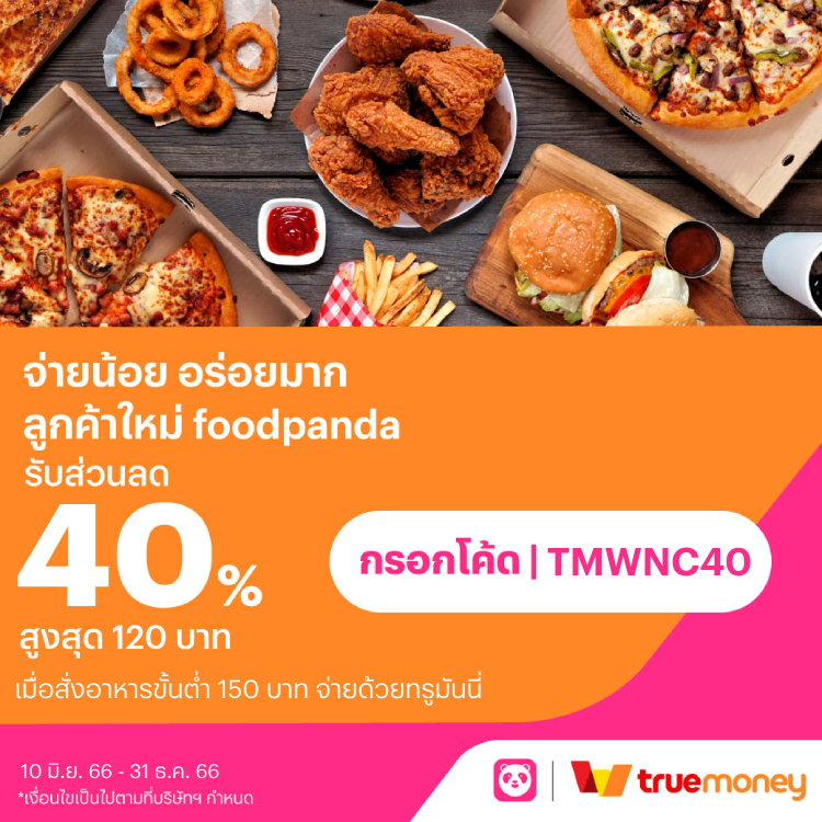 โปรโมชันทรูมันนี่