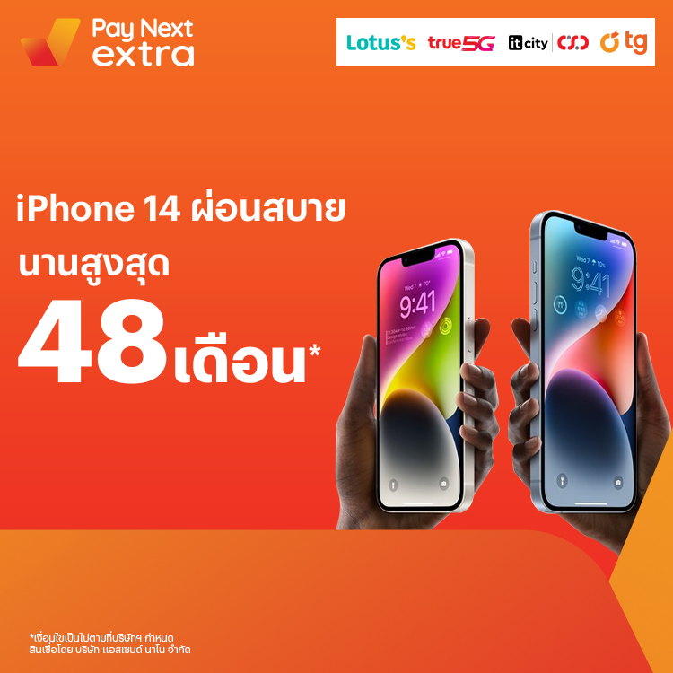 Pay Next Extraเป็นเจ้าของ iPhone 14 ง่ายๆ ผ่อนได้สบาย นานสูงสุด 48 เดือน26 ก.ย. 65 เป็นต้นไป โปรโมชันทรูมันนี่